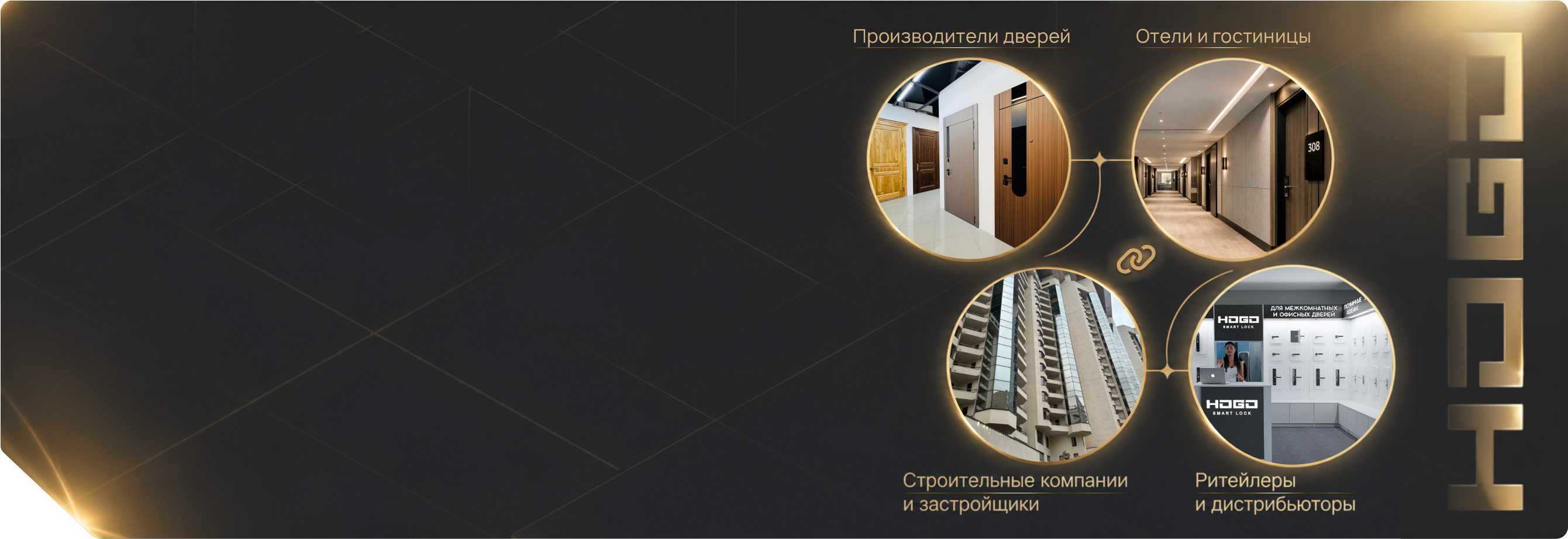Для бизнеса: партнёрство  <br>с HOGO Smart Lock