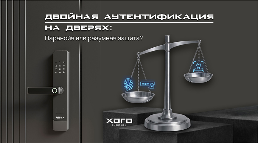 Двойная аутентификация на дверях: паранойя или разумная защита?