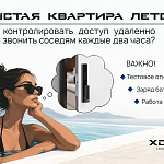 Пустая квартира летом: как контролировать доступ...