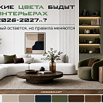 Какие цвета будут в интерьерах в...